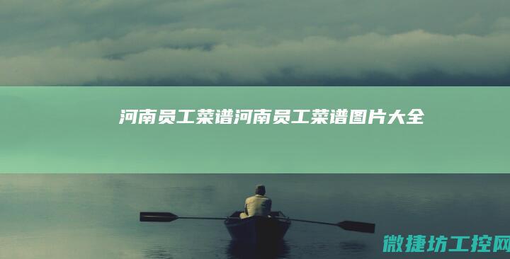 河南员工菜谱 (河南员工菜谱图片大全)