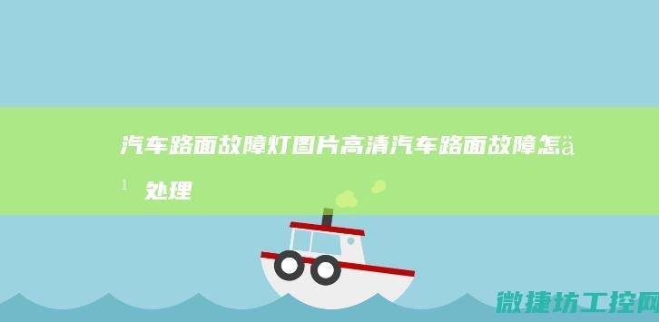路面故障灯图片高清路面故障怎么处理