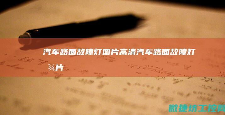 汽车路面故障灯图片高清 (汽车路面故障灯图片)