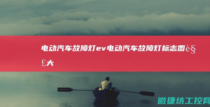 电动汽车故障灯ev (电动汽车故障灯标志图解大全)