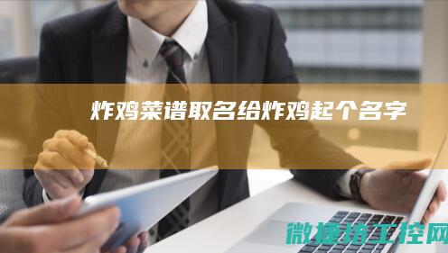 炸鸡菜谱取名 (给炸鸡起个名字)