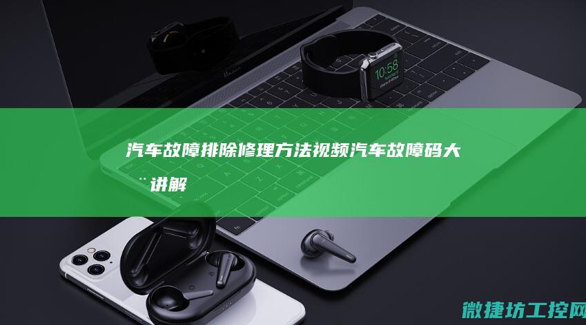 汽车故障排除修理方法视频 (汽车故障码大全讲解)