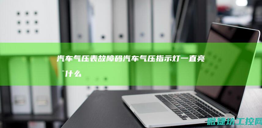 汽车气压表故障码 (汽车气压指示灯一直亮是什么原因)