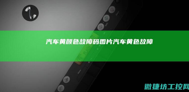汽车黄颜色故障码图片 (汽车黄色故障)