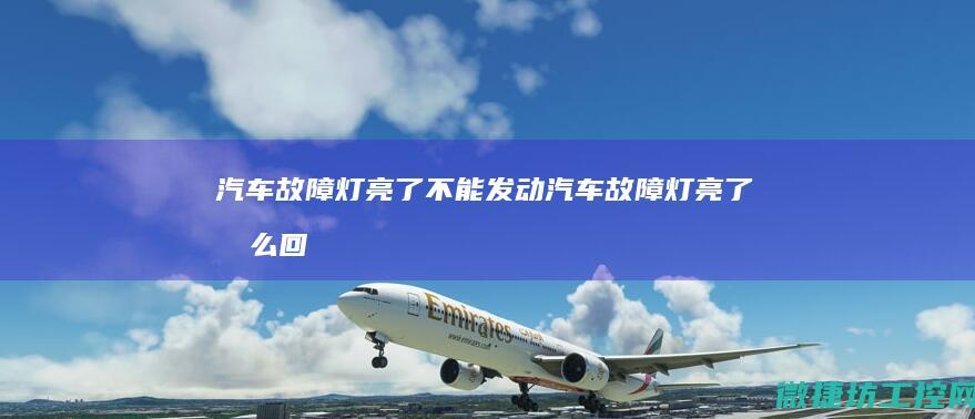 汽车故障灯亮了不能发动 (汽车故障灯亮了怎么回事)