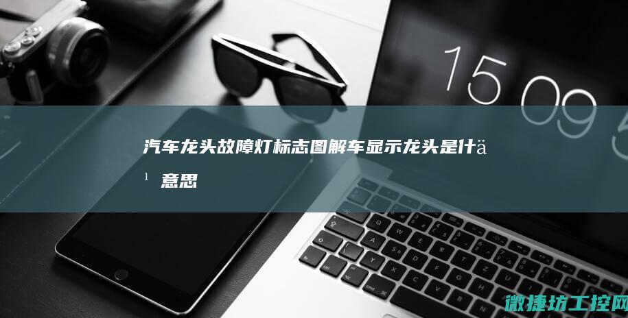 汽车龙头灯标志图解车显示龙头是什么意思