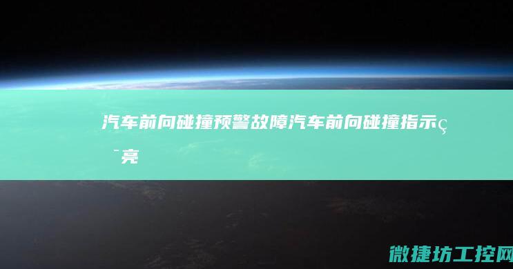 汽车前向碰撞预警汽车前向碰撞亮