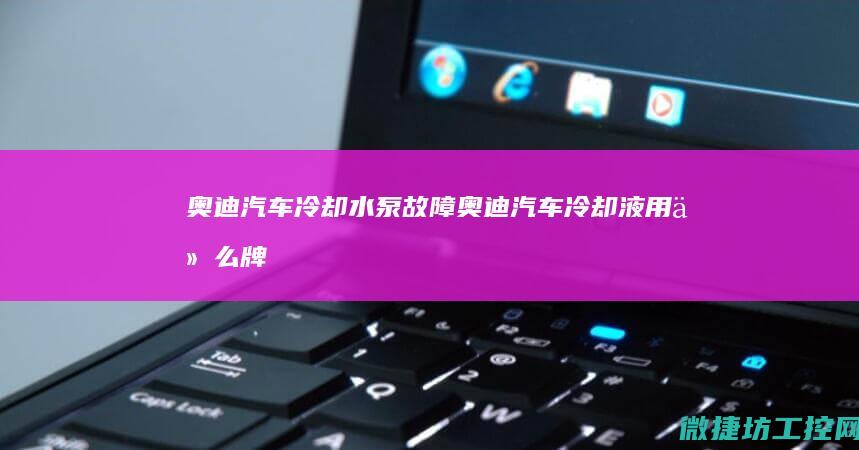 奥迪冷却奥迪冷却液用什么牌