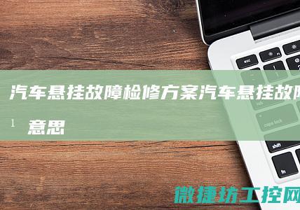 汽车悬挂故障检修方案 (汽车悬挂故障是什么意思)