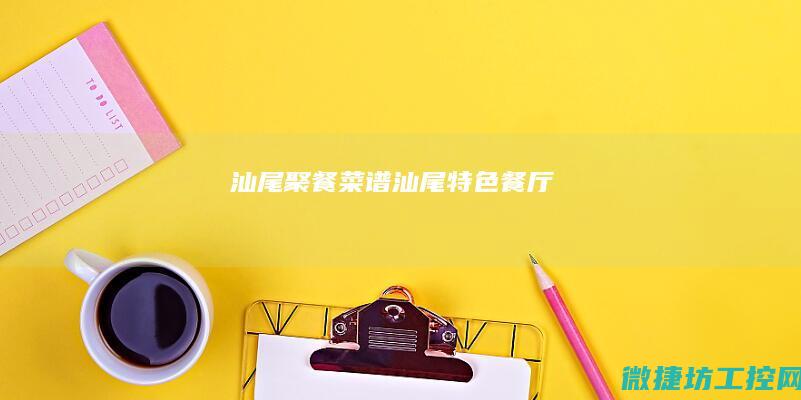 汕尾聚餐菜谱 (汕尾特色餐厅)