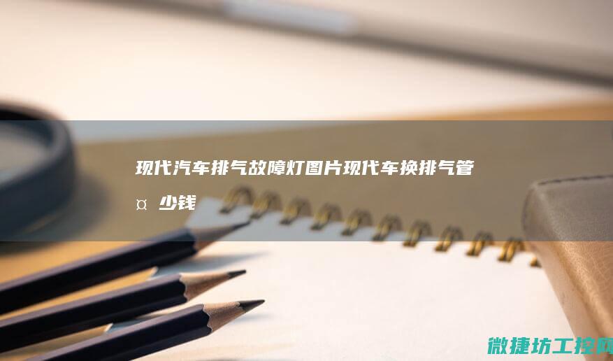 现代汽车排气故障灯图片 (现代车换排气管多少钱一个)