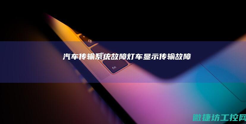 汽车传输系统车显示传输
