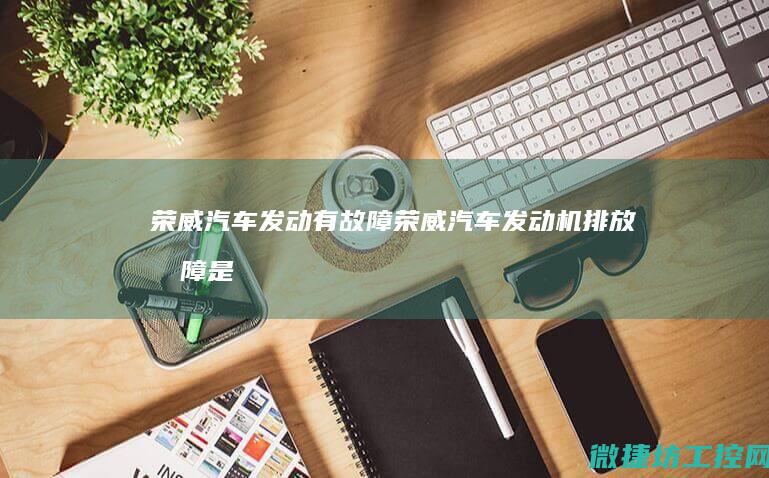 荣威发动有荣威发动机排放是
