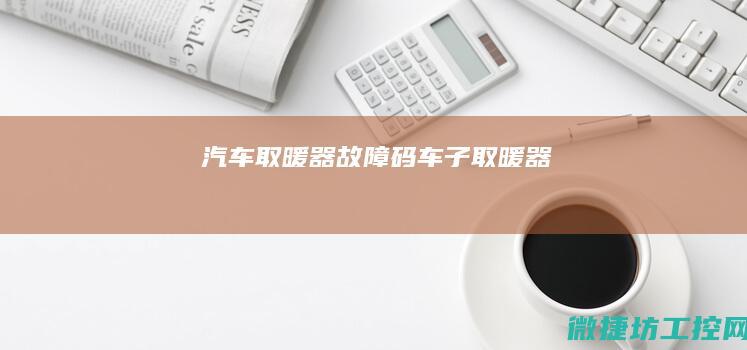 汽车取暖器故障码 (车子取暖器)
