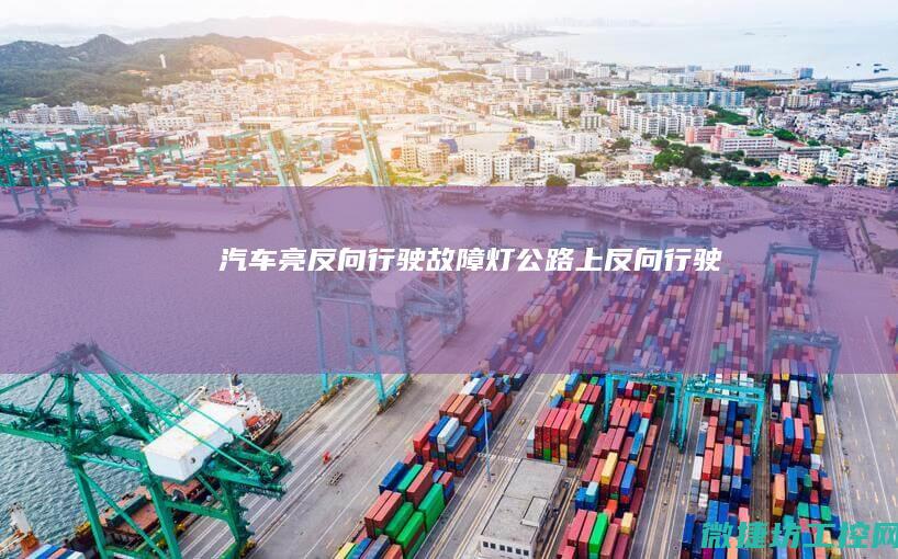 汽车亮反向行驶故障灯 (公路上反向行驶)