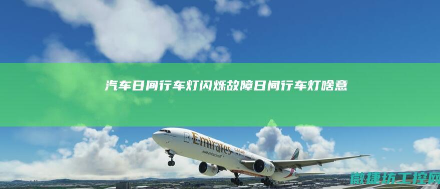 汽车日间行车灯闪烁故障 (日间行车灯啥意思)