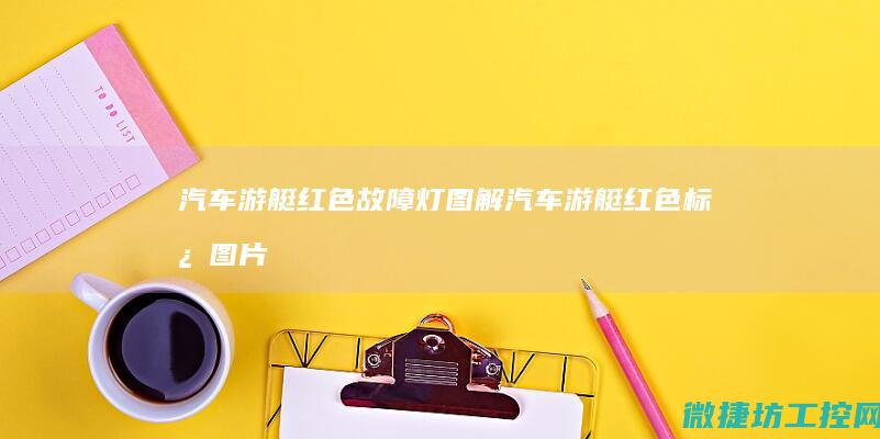 汽车游艇红色故障灯图解 (汽车游艇红色标志图片)