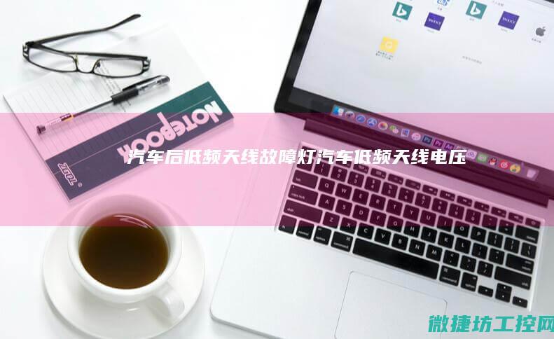 汽车后低频天线故障灯 (汽车低频天线电压)