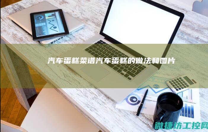 菜谱的做法和图片
