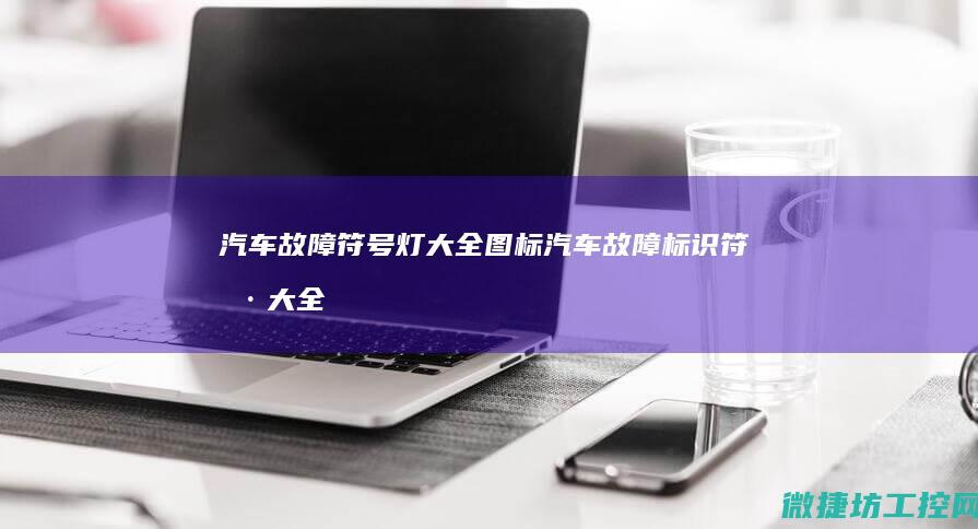 汽车故障符号灯大全图标 (汽车故障标识符号大全图解)