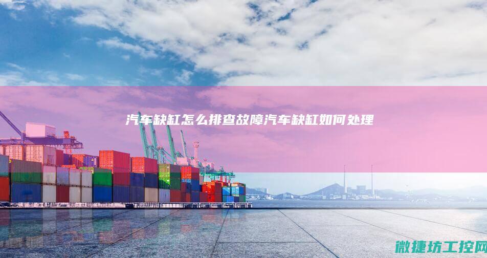 缺缸怎么排查故障缺缸如何处理