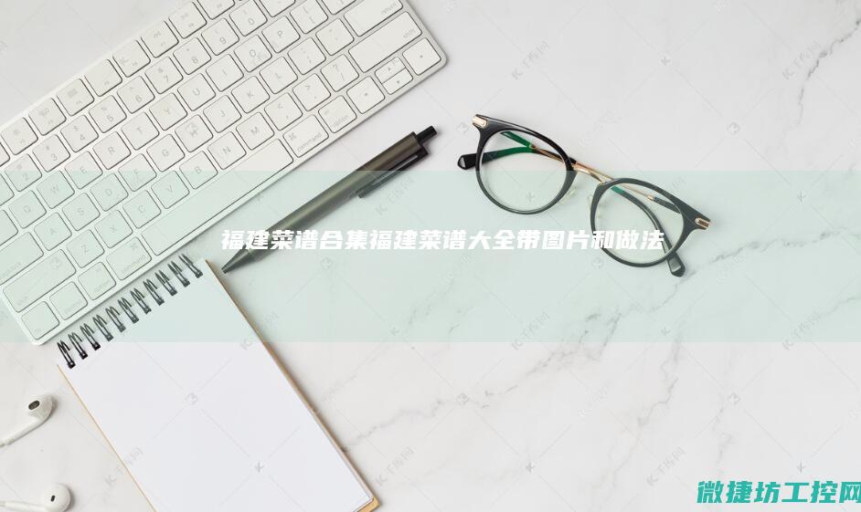 福建菜谱合集 (福建菜谱大全带图片和做法)