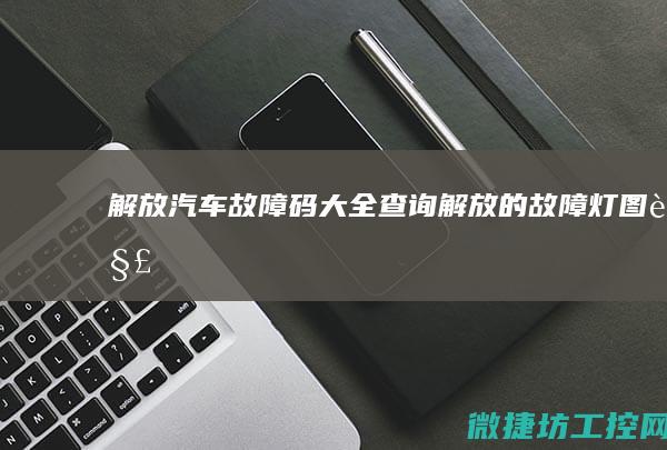 解放汽车故障码大全查询 (解放的故障灯图解)
