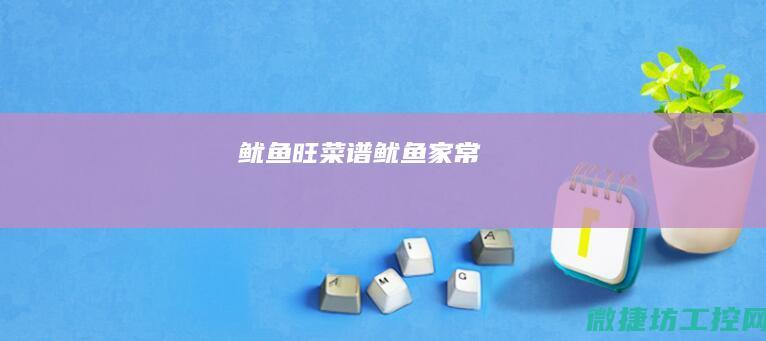 鱿鱼旺菜谱 (鱿鱼家常)