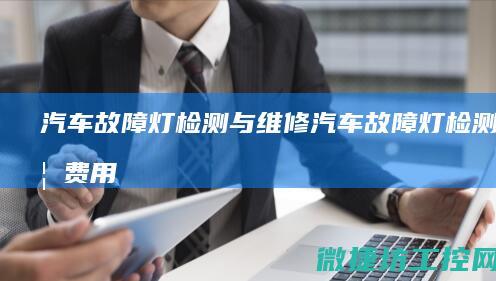 汽车故障灯检测与维修 (汽车故障灯检测需要费用吗)