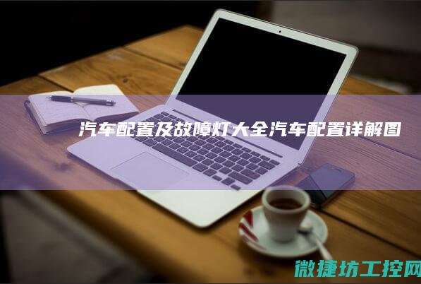 汽车配置及故障灯大全 (汽车配置详解图)