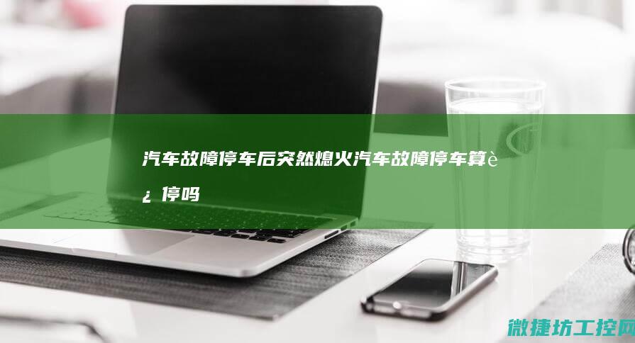 停车后突然熄火停车算违停吗