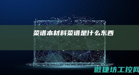 本材料是什么东西