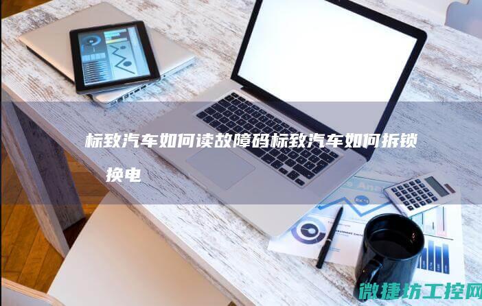 标致汽车如何读故障码 (标致汽车如何拆锁匙换电池视频)