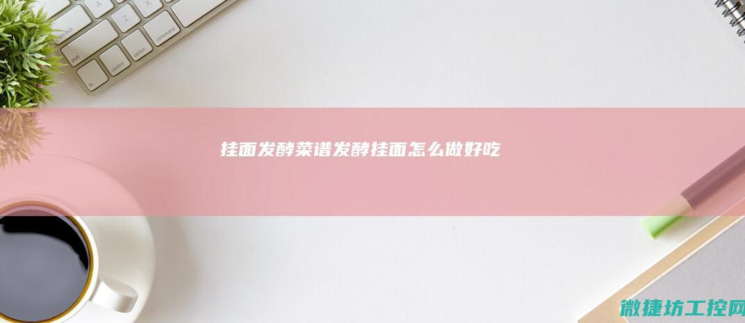 挂面菜谱挂面怎么做好吃