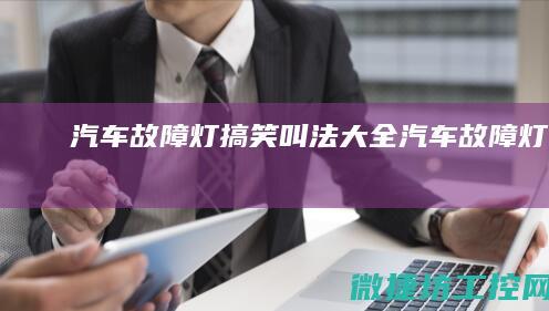 汽车故障灯搞笑叫法大全 (汽车故障灯视频)
