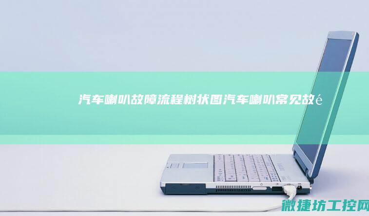 汽车喇叭故障流程树状图 (汽车喇叭常见故障)