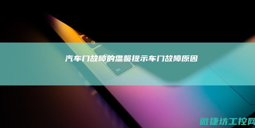 汽车门故障的温馨提示 (车门故障原因)