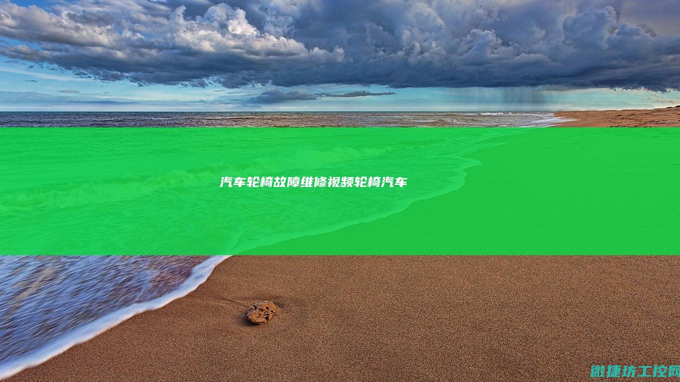 汽车轮椅故障维修视频 (轮椅 汽车)
