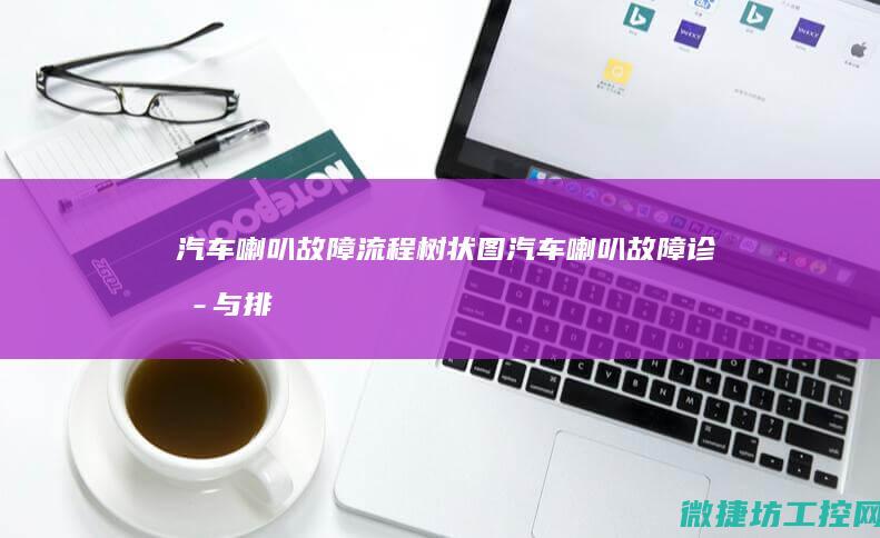 汽车喇叭故障流程树状图 (汽车喇叭故障诊断与排除流程)