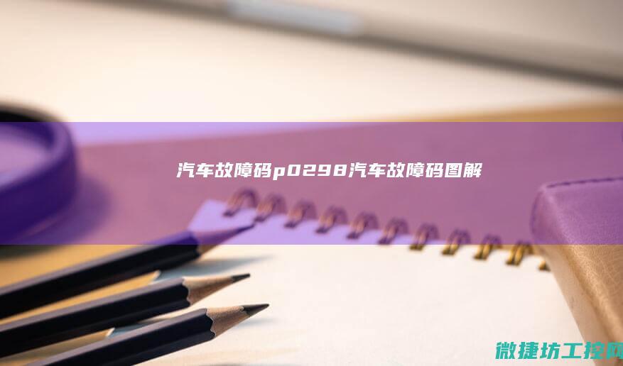 汽车故障码p0298 (汽车故障码图解)