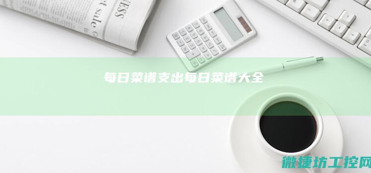 每日菜谱支出 (每日菜谱大全)