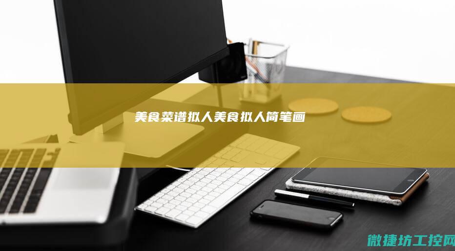 菜谱拟人拟人简笔画