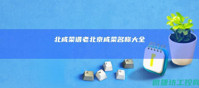 北咸菜谱 (老北京咸菜名称大全)