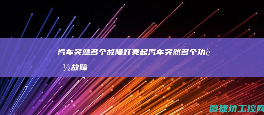 汽车突然多个故障灯亮起 (汽车突然多个功能故障)
