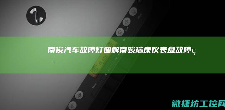 南俊汽车故障灯图解 (南骏瑞康仪表盘故障灯)