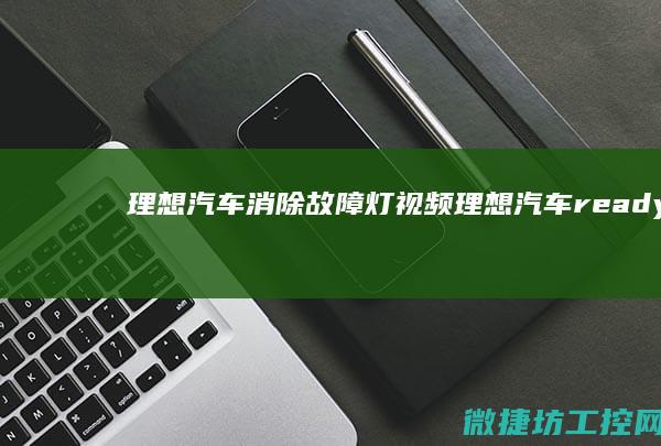 理想汽车消除故障灯视频 (理想汽车ready)