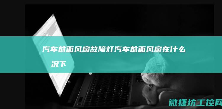 汽车前面风扇灯汽车前面风扇在什么情况下