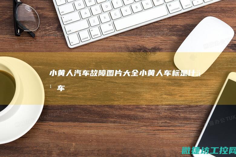 小黄人汽车故障图片大全 (小黄人车标是什么车)