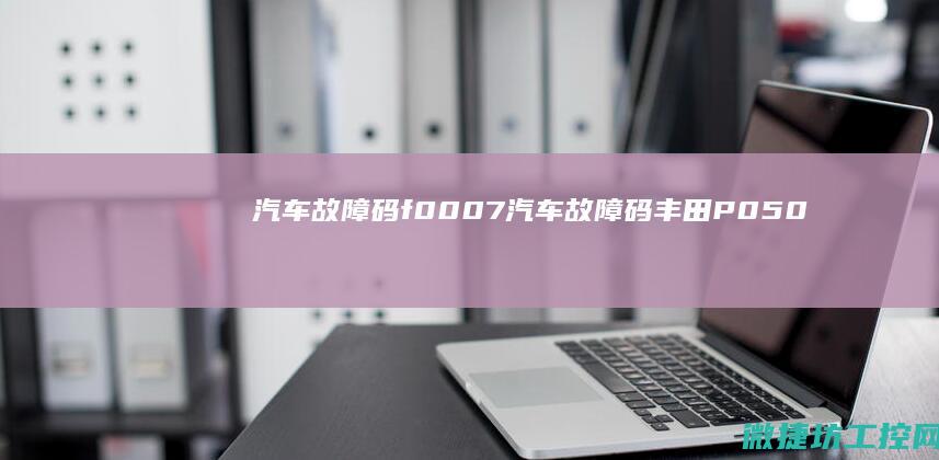 汽车故障码f0007 (汽车故障码丰田 P050031)