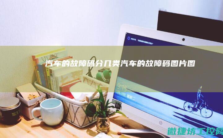 汽车的故障码分几类 (汽车的故障码图片 图标)